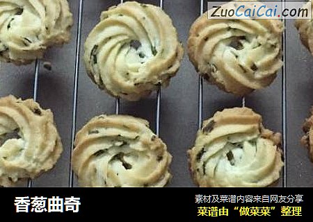 香葱曲奇