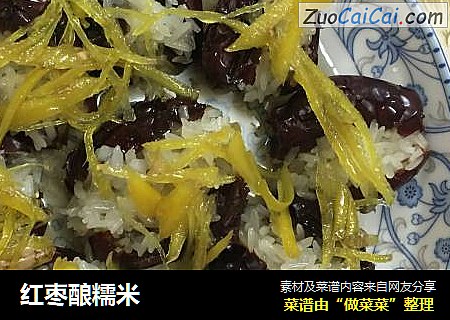 红枣酿糯米