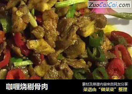 咖喱烧剔骨肉