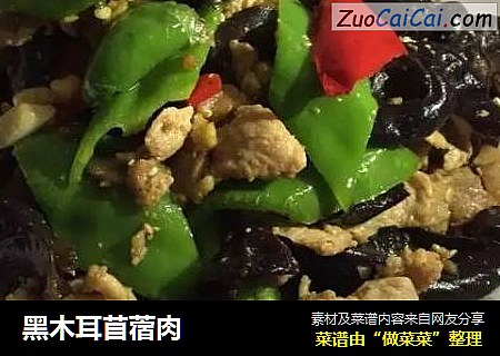 黑木耳苜蓿肉