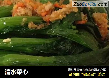 清水菜心