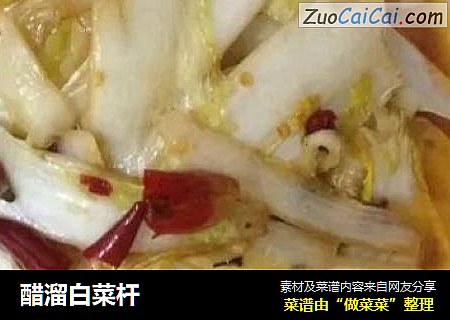 醋溜白菜杆