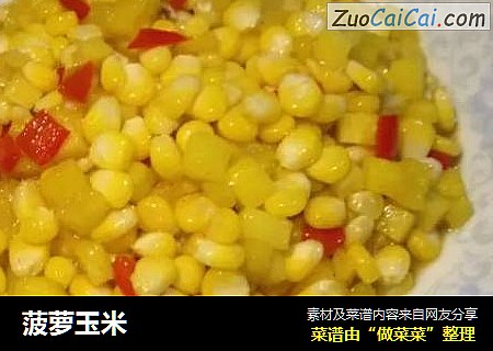 菠萝玉米