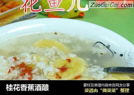 桂花香蕉酒酿