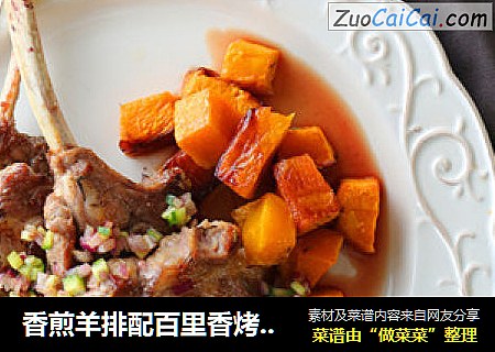 香煎羊排配百里香烤南瓜