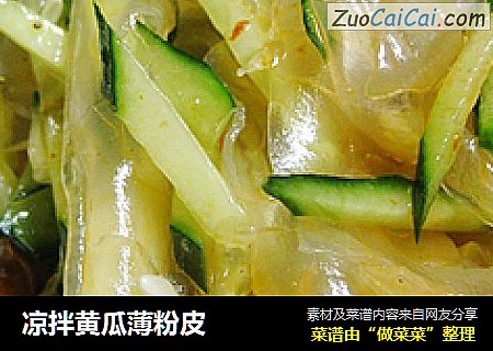 凉拌黄瓜薄粉皮