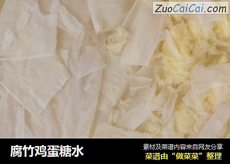 腐竹鸡蛋糖水