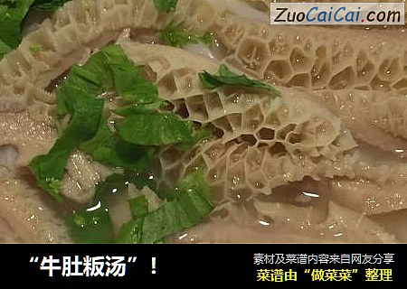 “牛肚粄汤”！