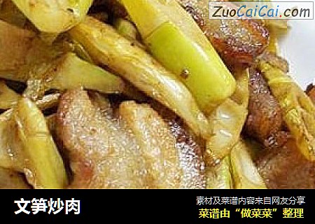 文笋炒肉