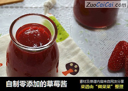 自制零添加的草莓酱