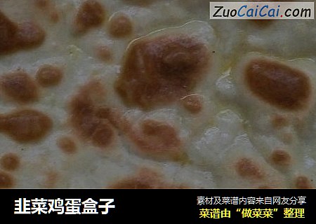 韭菜鸡蛋盒子