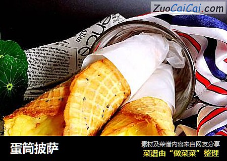 蛋筒披萨