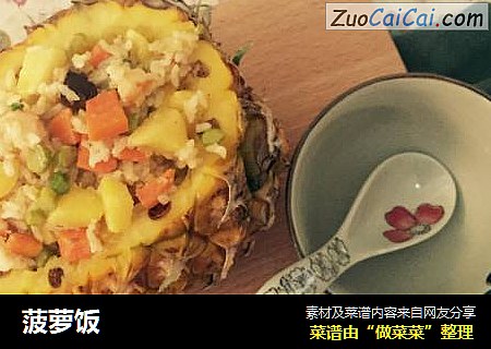 菠萝饭