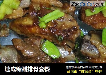 速成糖醋排骨套餐
