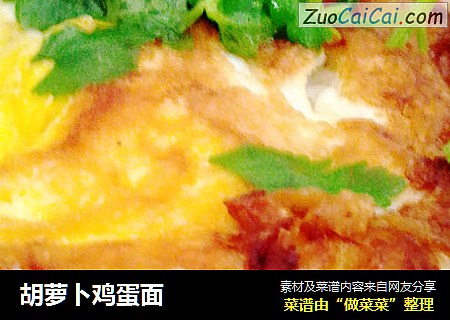 胡萝卜鸡蛋面