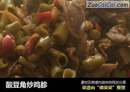 酸豆角炒鸡胗