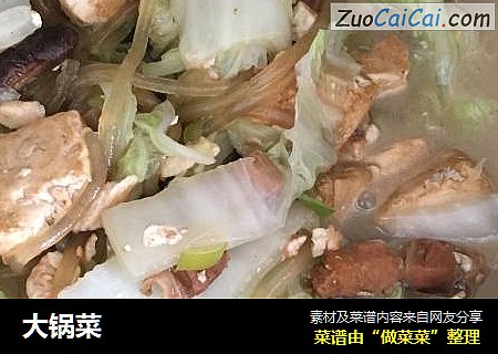 大锅菜