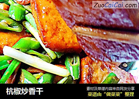 杭椒炒香干