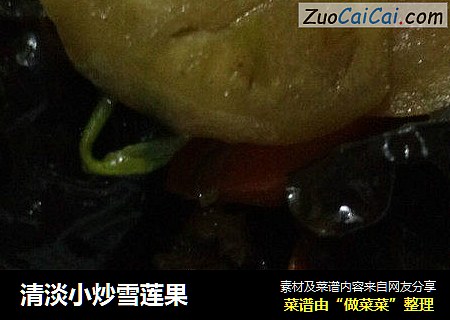 清淡小炒雪莲果