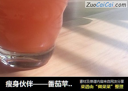 瘦身伙伴——番茄苹果汁