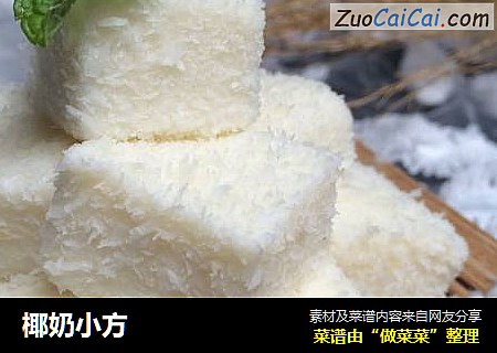椰奶小方