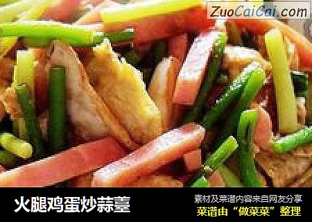 火腿鸡蛋炒蒜薹