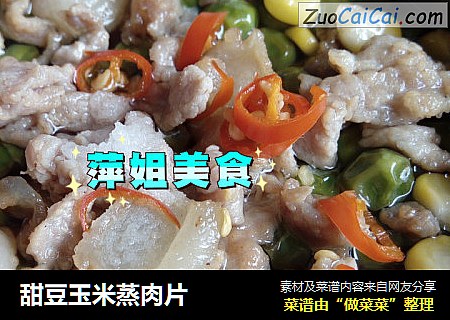 甜豆玉米蒸肉片