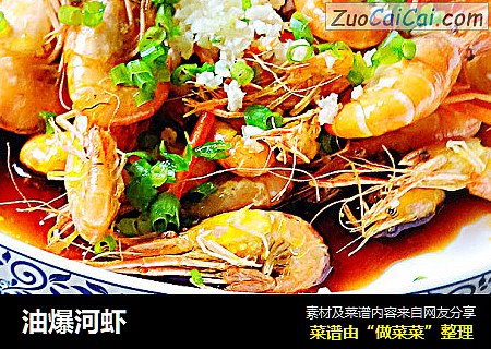 油爆河虾