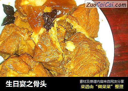 生日宴之骨头