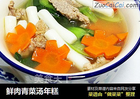 鲜肉青菜汤年糕