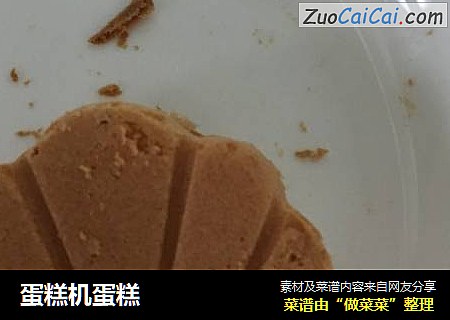 蛋糕机蛋糕