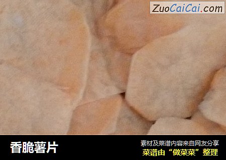 香脆薯片