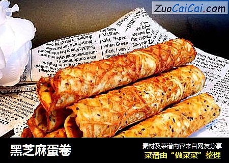 黑芝麻蛋卷
