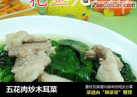 五花肉炒木耳菜