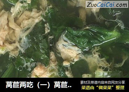 莴苣两吃（一）莴苣叶蛋汤