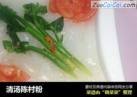清汤陈村粉