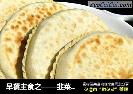 早餐主食之——韭菜盒子