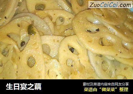 生日宴之藕