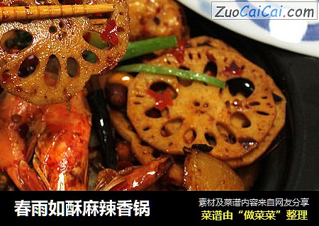 春雨如酥麻辣香锅