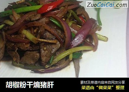 胡椒粉干煸猪肝