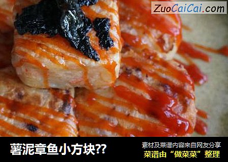 薯泥章鱼小方块??