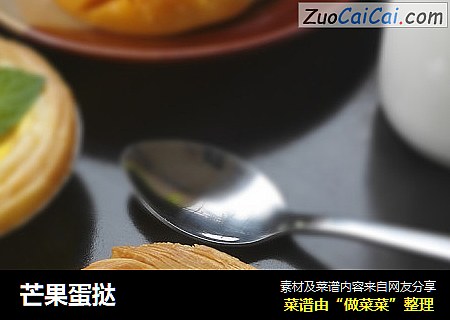 芒果蛋挞