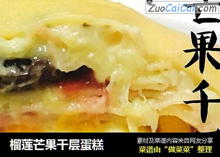 榴莲芒果千层蛋糕