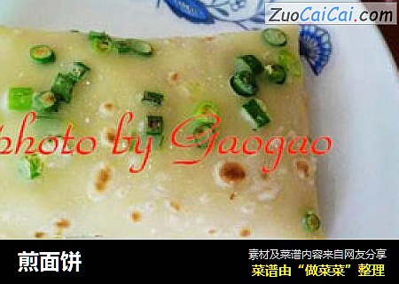 煎面饼