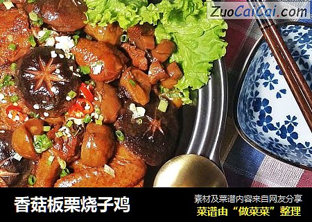 香菇板栗烧子鸡