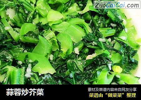 蒜蓉炒芥菜