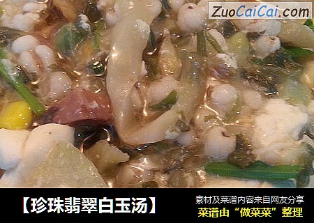 【珍珠翡翠白玉汤】