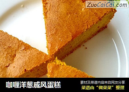 咖喱洋葱戚风蛋糕