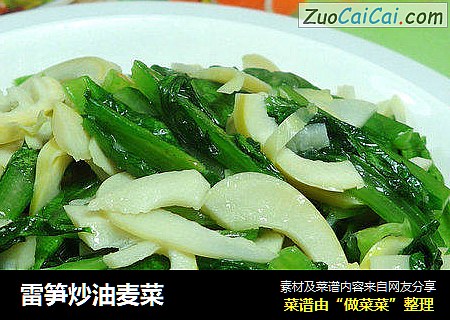雷笋炒油麦菜