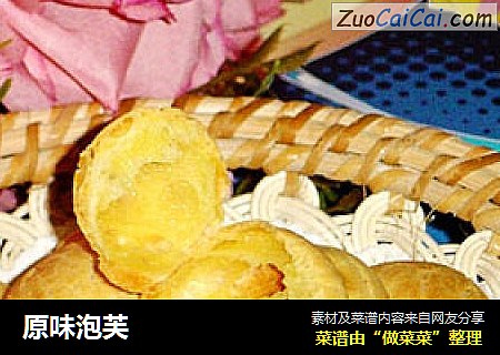 原味泡芙